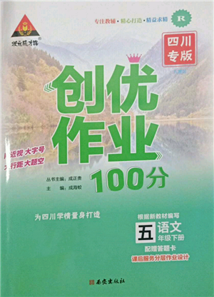 西安出版社2022状元成才路创优作业100分五年级下册语文人教版四川专版参考答案 西安出版社2022状元成才路创优作业100分五年级下册语文人教版四川专版参考答案