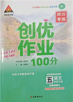 西安出版社2022状元成才路创优作业100分五年级下册语文人教版四川专版参考答案