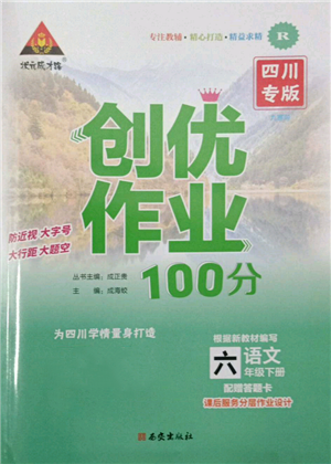 西安出版社2022状元成才路创优作业100分六年级下册语文人教版四川专版参考答案