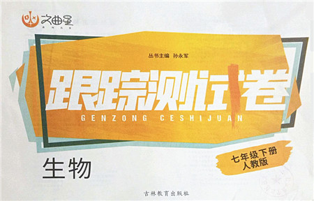 吉林教育出版社2022文曲星跟踪测试卷七年级生物下册人教版答案