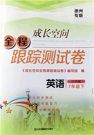 江苏凤凰美术出版社2022成长空间全程跟踪测试卷七年级英语下册江苏版徐州专版答案