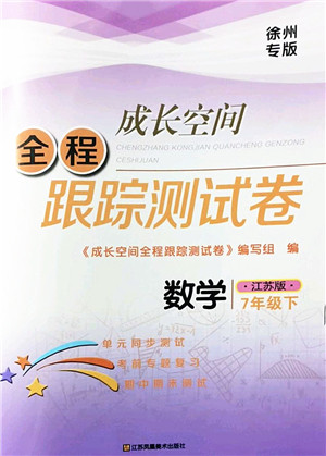 江苏凤凰美术出版社2022成长空间全程跟踪测试卷七年级数学下册江苏版徐州专版答案