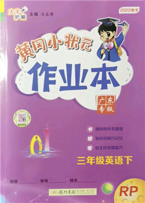 龙门书局2022黄冈小状元作业本三年级英语下册RP人教PEP版广东专版答案