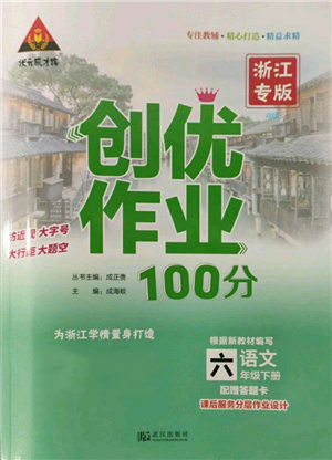 武汉出版社2022状元成才路创优作业100分六年级下册语文人教版浙江专版参考答案