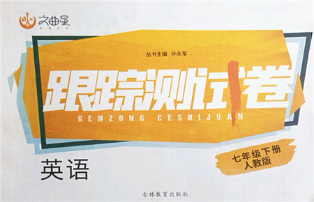 吉林教育出版社2022文曲星跟踪测试卷七年级英语下册人教版答案