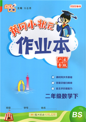 龙门书局2022黄冈小状元作业本二年级数学下册BS北师版广东专版答案