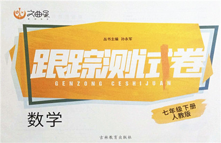 吉林教育出版社2022文曲星跟踪测试卷七年级数学下册人教版答案 吉林教育出版社2022文曲星跟踪测试卷七年级数学下册人教版答案