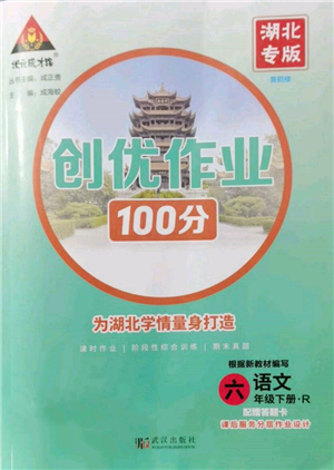 武汉出版社2022状元成才路创优作业100分六年级下册语文人教版湖北专版参考答案 武汉出版社2022状元成才路创优作业100分六年级下册语文人教版湖北专版参考答案
