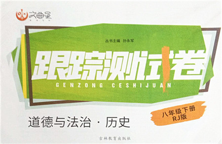 吉林教育出版社2022文曲星跟踪测试卷八年级道德与法治历史下册人教版答案