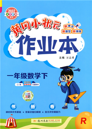 龙门书局2022黄冈小状元作业本一年级数学下册R人教版答案