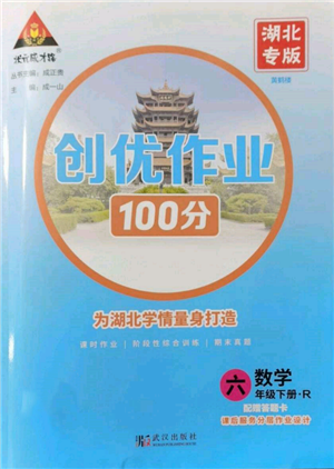 武汉出版社2022状元成才路创优作业100分六年级下册数学人教版湖北专版参考答案 武汉出版社2022状元成才路创优作业100分六年级下册数学人教版湖北专版参考答案