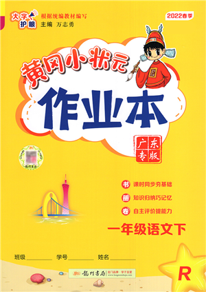 龙门书局2022黄冈小状元作业本一年级语文下册R人教版广东专版答案