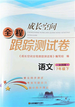 江苏凤凰美术出版社2022成长空间全程跟踪测试卷七年级语文下册全国版答案