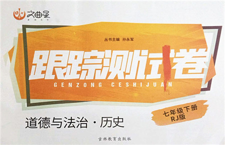 吉林教育出版社2022文曲星跟踪测试卷七年级道德与法治历史下册人教版答案 吉林教育出版社2022文曲星跟踪测试卷七年级道德与法治历史下册人教版答案