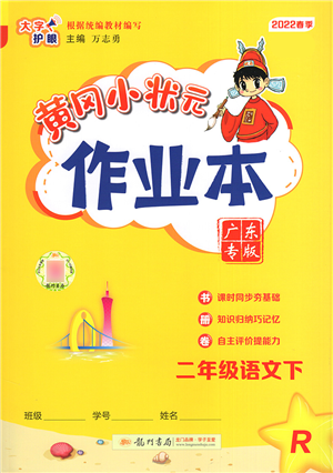 龙门书局2022黄冈小状元作业本二年级语文下册R人教版广东专版答案