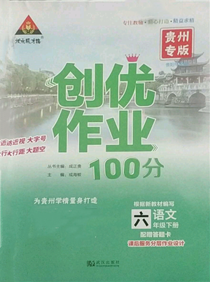 武汉出版社2022状元成才路创优作业100分六年级下册语文人教版贵州专版参考答案