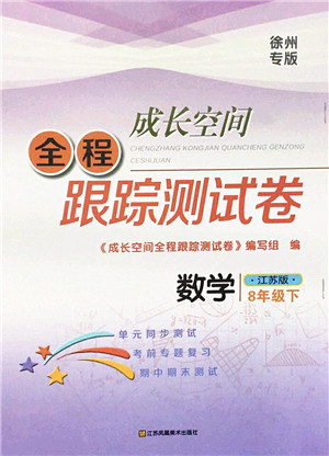 江苏凤凰美术出版社2022成长空间全程跟踪测试卷八年级数学下册江苏版徐州专版答案