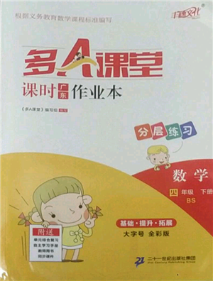二十一世纪出版社集团2022多A课堂课时广东作业本四年级下册数学北师大版参考答案 二十一世纪出版社集团2022多A课堂课时广东作业本四年级下册数学北师大版参考答案