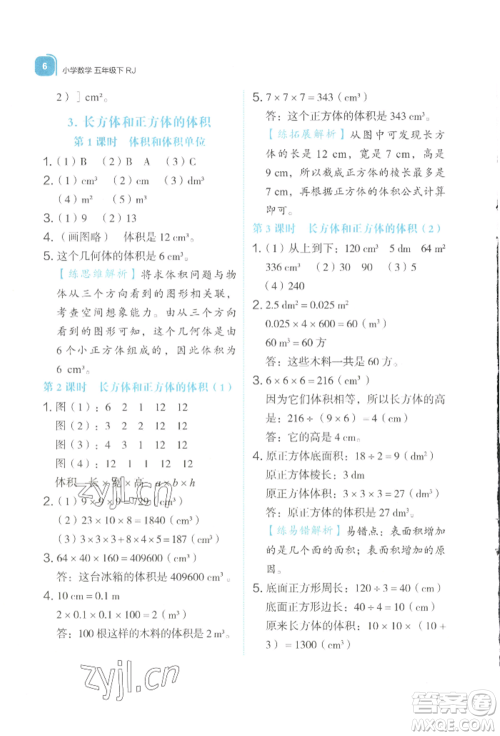 浙江教育出版社2022新东方优学练五年级下册数学人教版参考答案