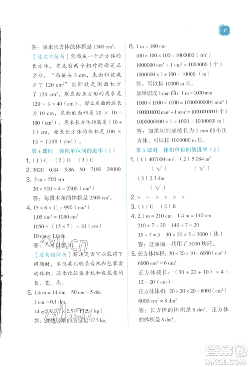 浙江教育出版社2022新东方优学练五年级下册数学人教版参考答案