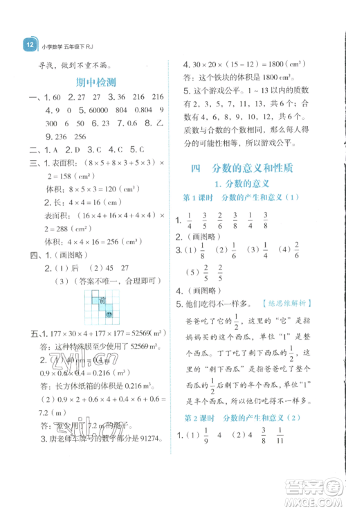 浙江教育出版社2022新东方优学练五年级下册数学人教版参考答案