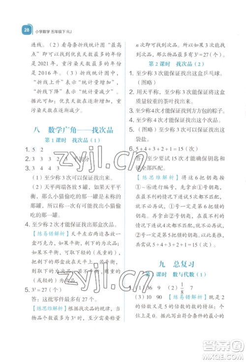浙江教育出版社2022新东方优学练五年级下册数学人教版参考答案