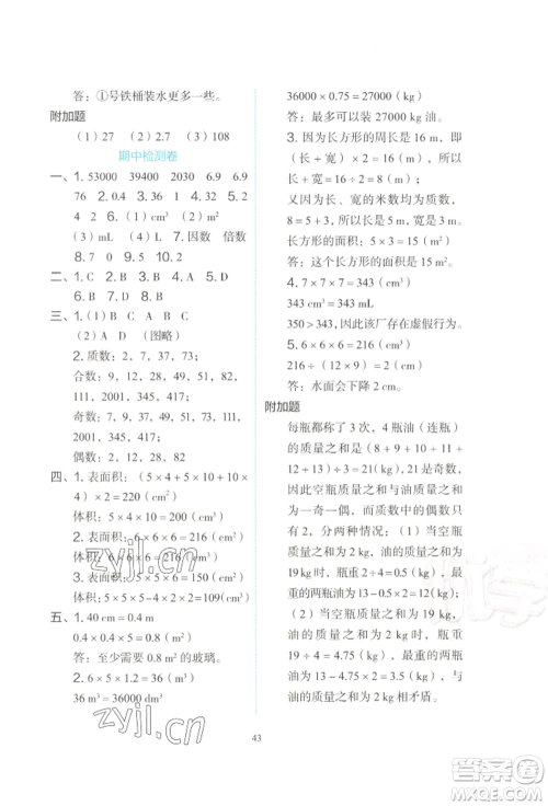 浙江教育出版社2022新东方优学练五年级下册数学人教版参考答案