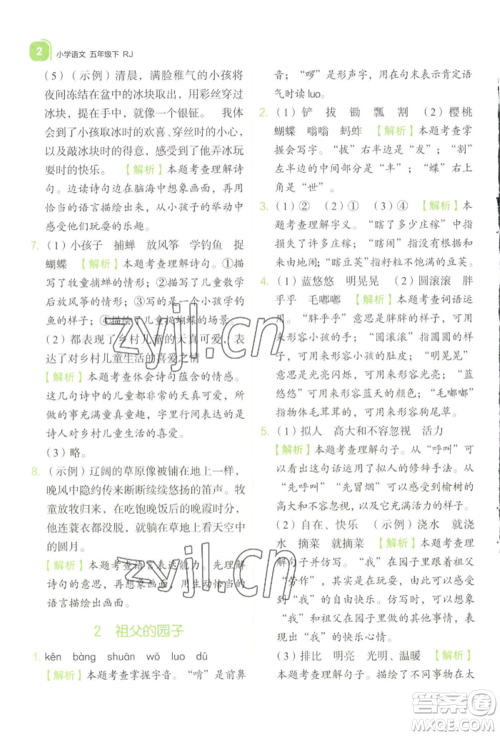 浙江教育出版社2022新东方优学练五年级下册语文人教版参考答案