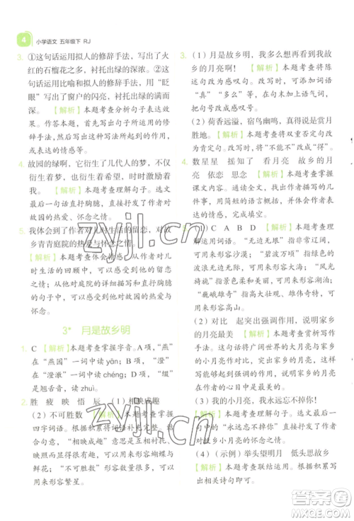 浙江教育出版社2022新东方优学练五年级下册语文人教版参考答案