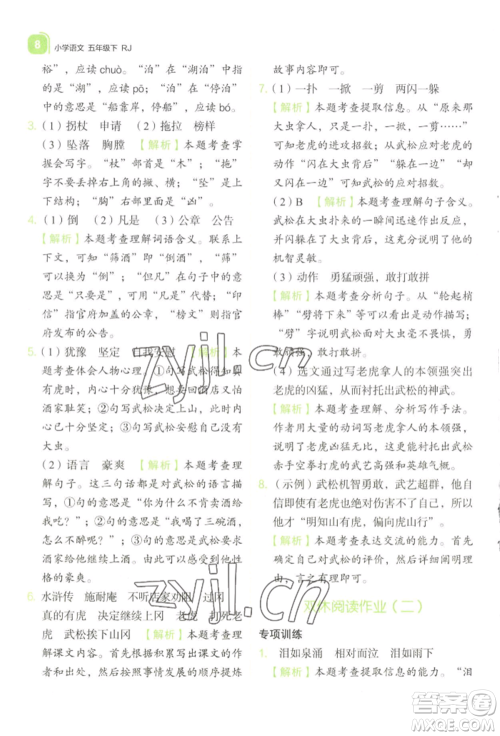 浙江教育出版社2022新东方优学练五年级下册语文人教版参考答案