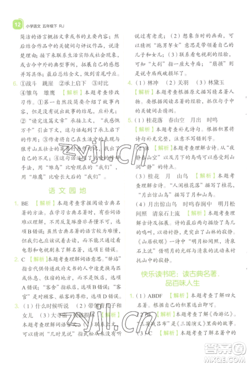 浙江教育出版社2022新东方优学练五年级下册语文人教版参考答案