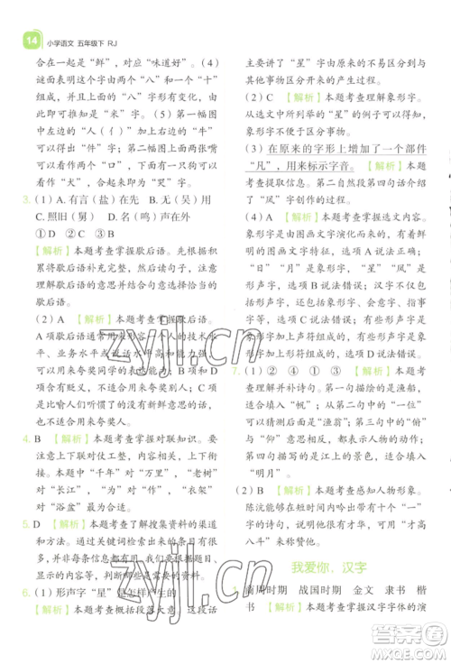 浙江教育出版社2022新东方优学练五年级下册语文人教版参考答案