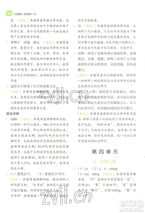 浙江教育出版社2022新东方优学练五年级下册语文人教版参考答案