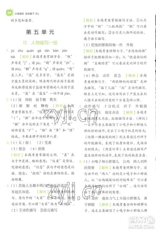 浙江教育出版社2022新东方优学练五年级下册语文人教版参考答案