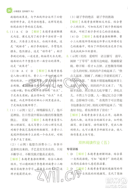 浙江教育出版社2022新东方优学练五年级下册语文人教版参考答案