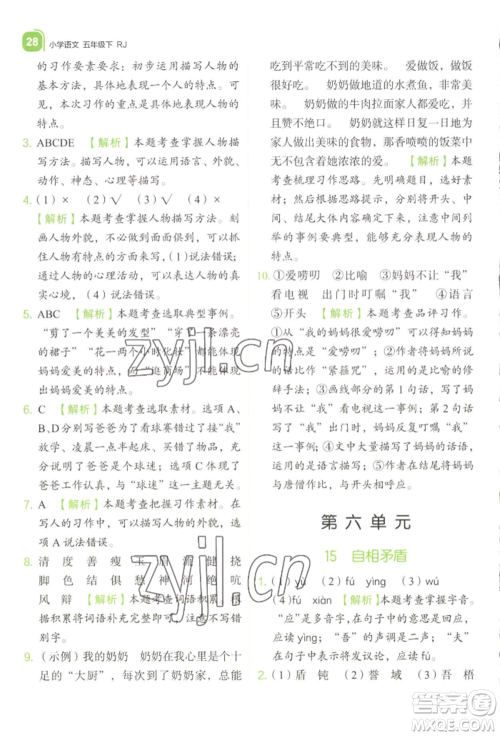 浙江教育出版社2022新东方优学练五年级下册语文人教版参考答案