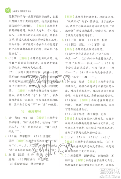 浙江教育出版社2022新东方优学练五年级下册语文人教版参考答案