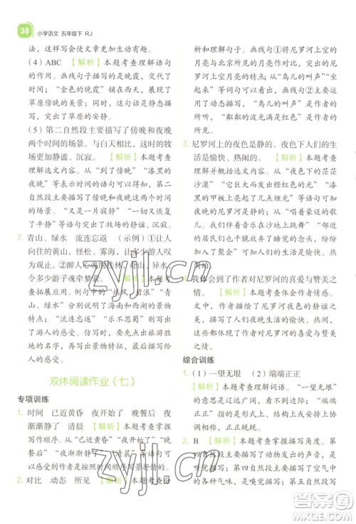 浙江教育出版社2022新东方优学练五年级下册语文人教版参考答案