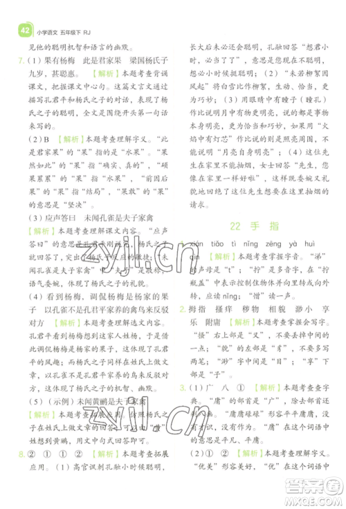 浙江教育出版社2022新东方优学练五年级下册语文人教版参考答案