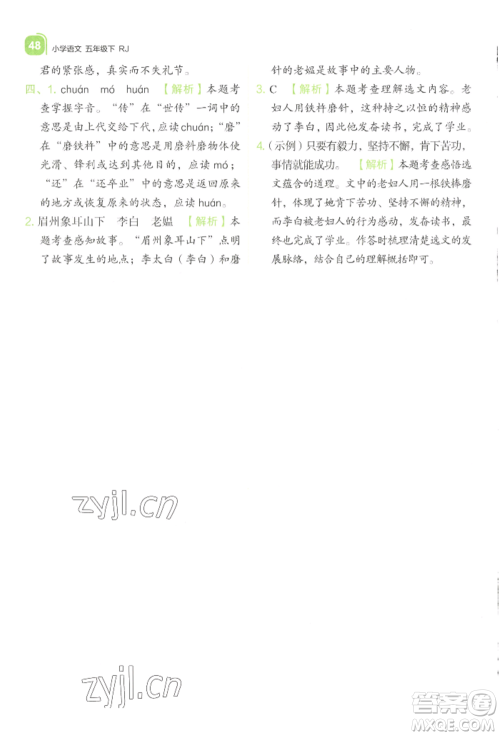 浙江教育出版社2022新东方优学练五年级下册语文人教版参考答案