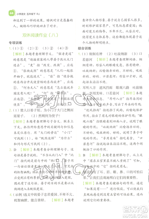 浙江教育出版社2022新东方优学练五年级下册语文人教版参考答案