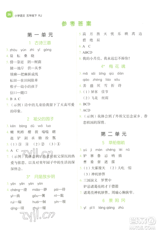 浙江教育出版社2022新东方优学练五年级下册语文人教版参考答案