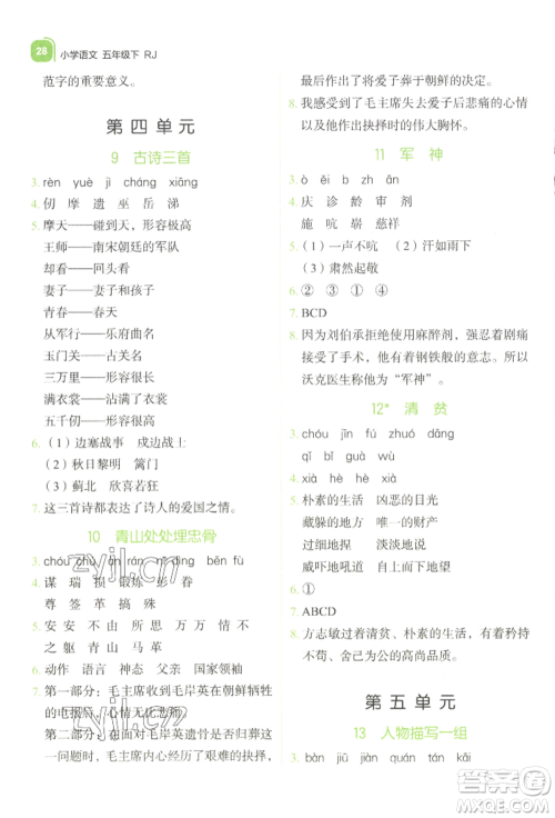 浙江教育出版社2022新东方优学练五年级下册语文人教版参考答案