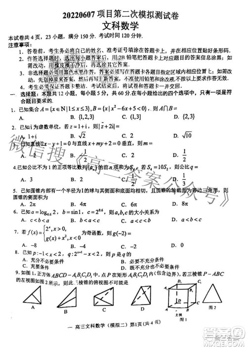 202200607项目第二次模拟测试卷文科数学试题及答案