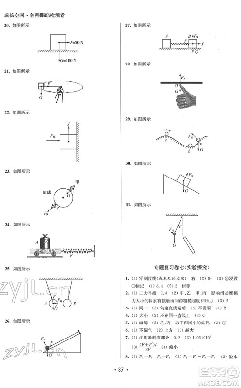 江苏凤凰美术出版社2022成长空间全程跟踪测试卷八年级物理下册江苏版答案