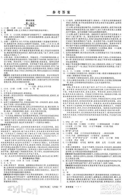 浙江工商大学出版社2022精彩练习就练这一本七年级语文下册R人教版答案