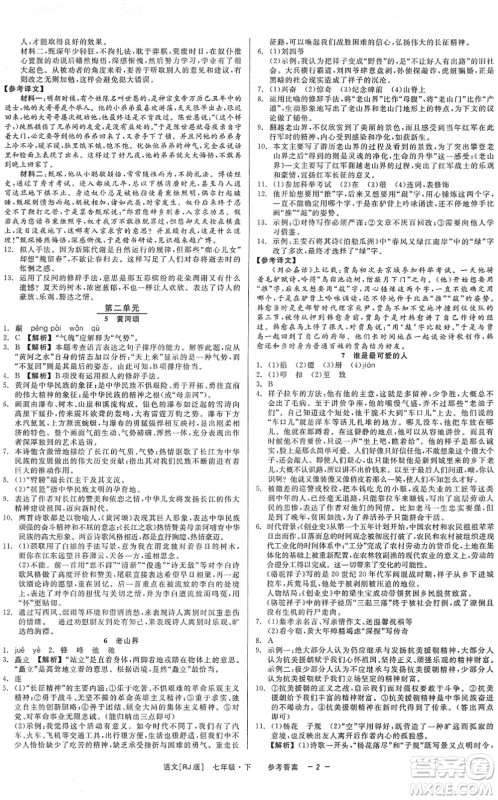 浙江工商大学出版社2022精彩练习就练这一本七年级语文下册R人教版答案