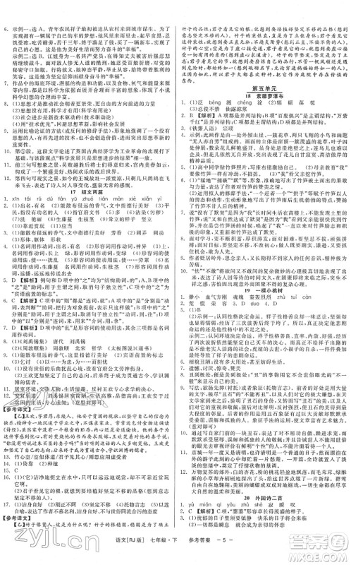 浙江工商大学出版社2022精彩练习就练这一本七年级语文下册R人教版答案