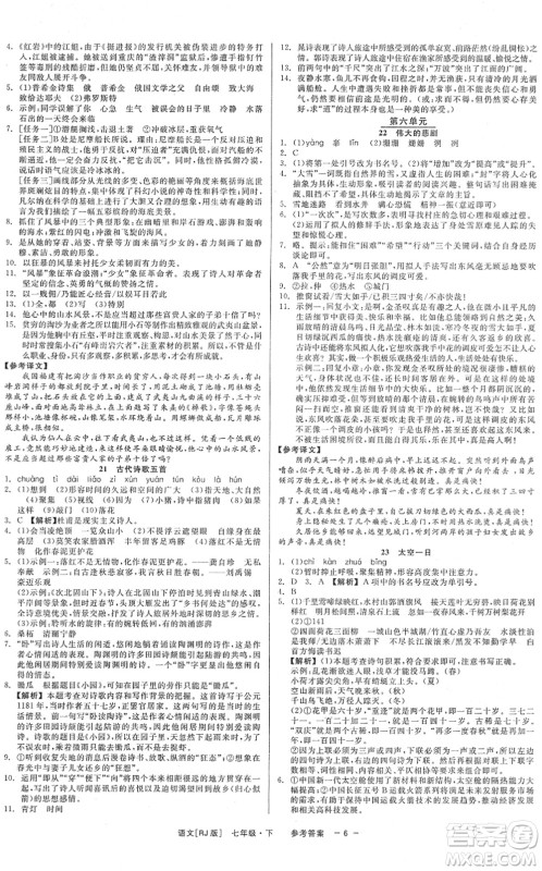 浙江工商大学出版社2022精彩练习就练这一本七年级语文下册R人教版答案