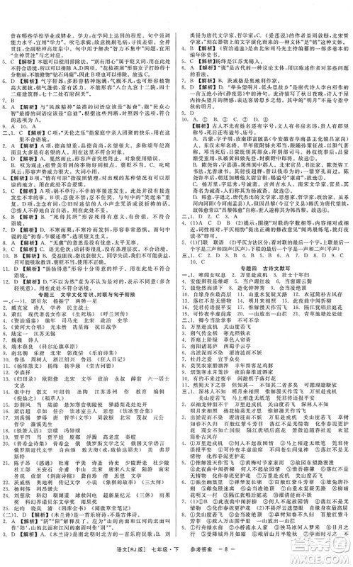 浙江工商大学出版社2022精彩练习就练这一本七年级语文下册R人教版答案